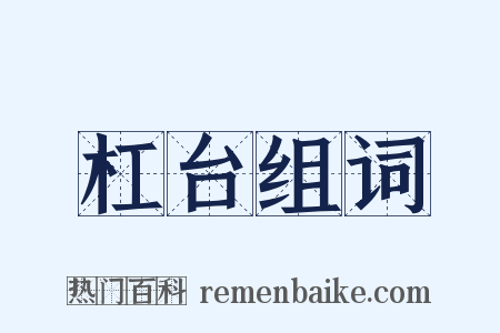 杠台组词是什么意思的图片